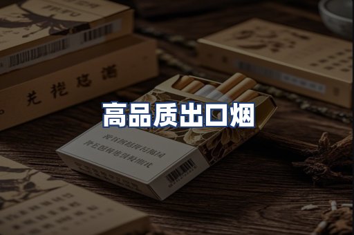 高品质出口烟