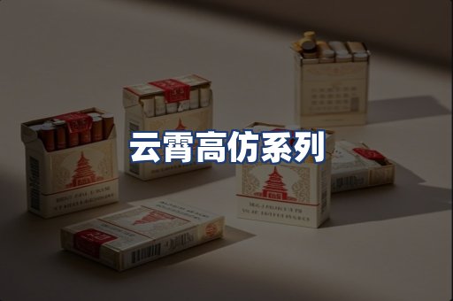 云霄高仿系列
